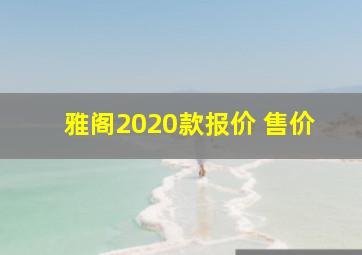 雅阁2020款报价 售价